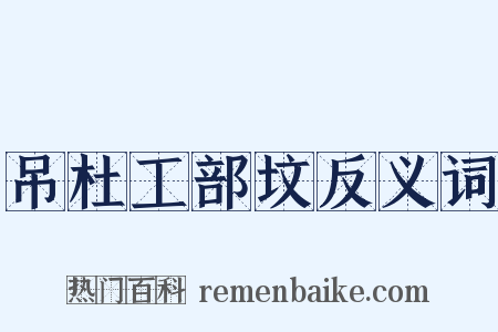 吊杜工部坟反义词是什么意思的图片